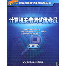 計算機安裝調試維修員四級職業(yè)技能鑒定考核指導手冊——計算機網絡技術開發(fā)