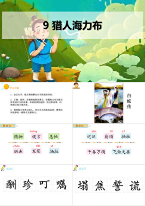 《獵人海力布》PPT教學課件設(shè)計思路