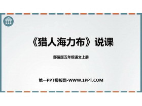 傳承經(jīng)典，啟迪童心——《獵人海力布》PPT說課課件設(shè)計與解析